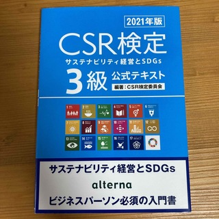 CSR検定　3級公式テキスト 2021年版(資格/検定)
