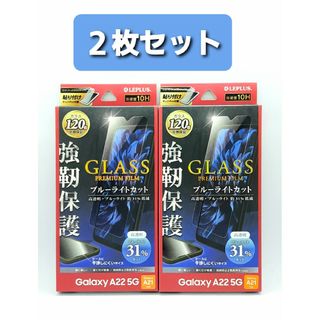 Galaxy A22 5G/A21 BLカットガラスフィルム・フレームレス2枚組(保護フィルム)