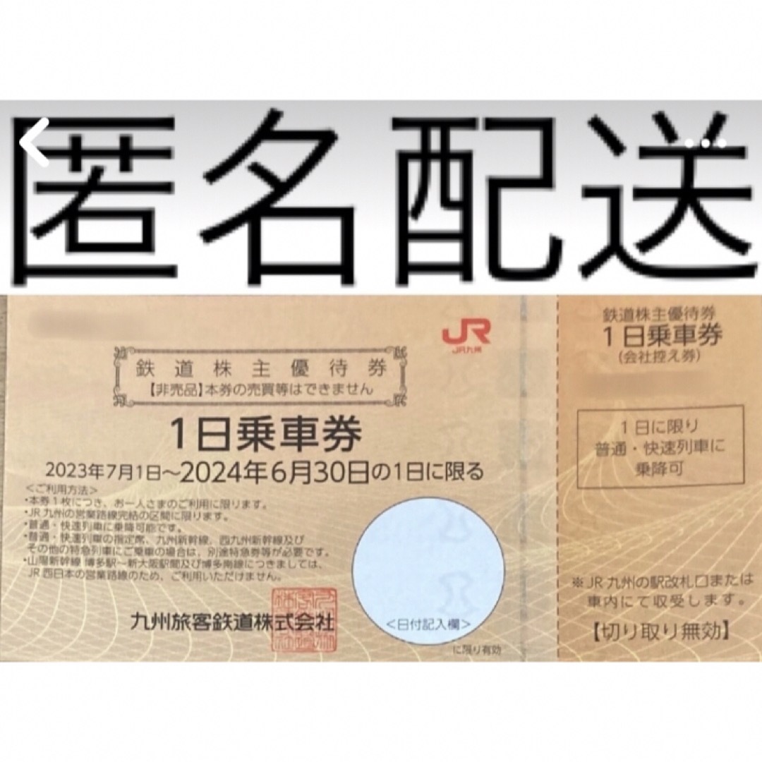 JR九州株主優待　4枚 チケットの優待券/割引券(その他)の商品写真