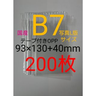 テープ付きOPP袋　B7/写真L版  200枚　透明ラッピング袋(その他)