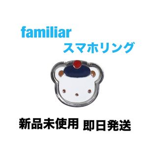 familiar - ☆即日匿名発送☆familiar  ファミリア　スマホリング　くま