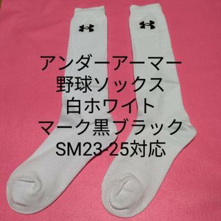 UNDER ARMOUR - 新品アンダーアーマー ソックス 白にマーク黒 SMサイズ 野球ソフトボール普段に