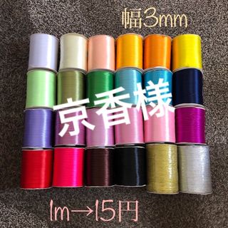 《切り売り》3mmサテンリボン   1m→15円(生地/糸)