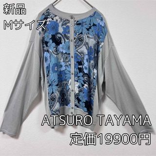 アツロウタヤマ(ATSURO TAYAMA)の4032 ATSURO TAYAMA カーディガン 羽織 新品 Mサイズ(カーディガン)