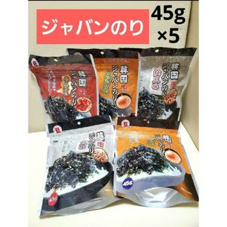 韓国味つけのり　お徳用　ジャバンのり　45g×5袋　キムチ　納豆　玉ねぎ(調味料)