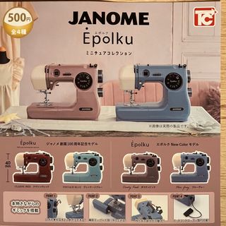 ジャノメ　Epolku　ミニチュア　ガチャ　コンプリート　エポルク　ミシン(その他)