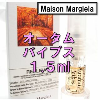 マルタンマルジェラ(Maison Martin Margiela)の【新品】メゾンマルジェラ レプリカ オータムバイブス 1.5ml 香水　お試し(ユニセックス)