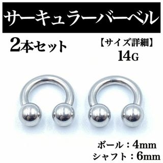 サーキュラーバーベル 14G 2本 ボディピアス ピアス ボール4mm BP78(ピアス(片耳用))