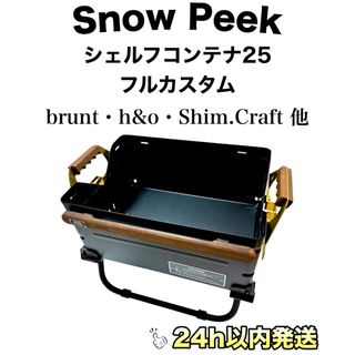 スノーピーク(Snow Peak)のbrunt 3handred H&O BRAHAN 粉体塗装 シェルコン25(その他)