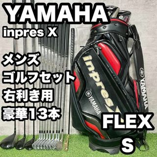 【豪華13本】ヤマハ inpres X ゴルフクラブセット メンズ S 右 良品(クラブ)