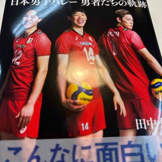 日本男子バレー勇者たちの軌跡(文学/小説)