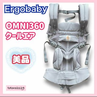 エルゴベビー(Ergobaby)の【美品】エルゴベビー　ベビーキャリア　オムニ360 クールエア　グレー　メッシュ(抱っこひも/おんぶひも)