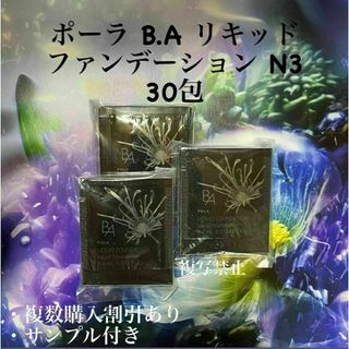 ポーラ(POLA)の新発売 POLA BA リキッドファンデーションN3 0.4ml ×30包(ファンデーション)