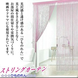 未使用 ひものれん ローズ 85×150cm インテリア(のれん)