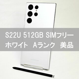 Galaxy S22 Ultra 512GB ホワイト SIMフリー 【A級】 