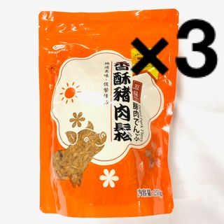 黒豚牌豚肉でんぶ　オリジナル味　豚肉松250g×3袋セット(インスタント食品)