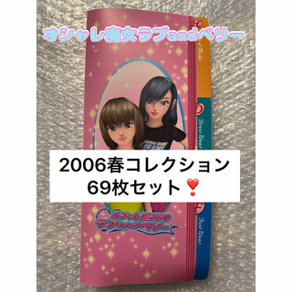 【被りなし69枚】オシャレ魔女ラブandベリー 2006春コレクション カード