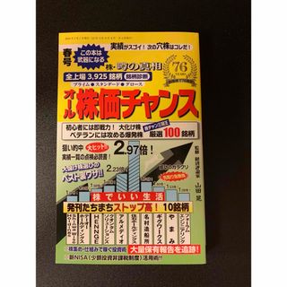 オール株価チャンス 2024年 04月号 [雑誌](ビジネス/経済/投資)