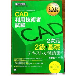 ＣＡＤ利用技術者試験２次元２級・基礎テキスト＆問題集