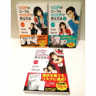 コミック版 100円のコーラを1000円で売る方法 3冊セット(ビジネス/経済)