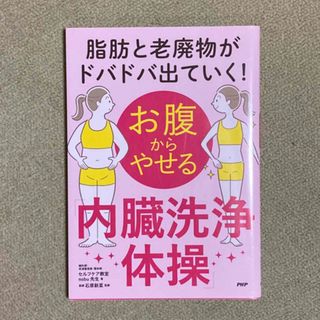 脂肪と老廃物がドバドバ出ていく！お腹からやせる「内臓洗浄体操」(ファッション/美容)