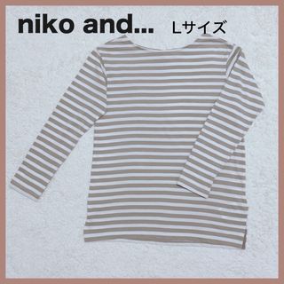 niko and... - ❣️最終値下げ❣️ ニコアンド　トップス　ボーダーTシャツ　L  ベージュ　長袖