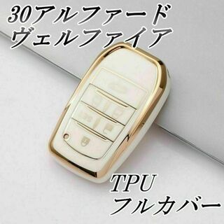 トヨタ キーケース TPU キーカバー 30アルファード ホワイトゴールド(車内アクセサリ)