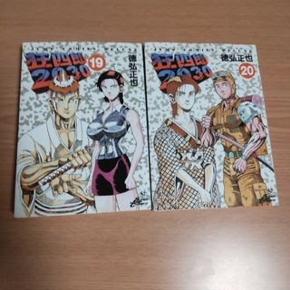 初版●狂四郎2030 19巻 20巻 最終巻２冊(青年漫画)