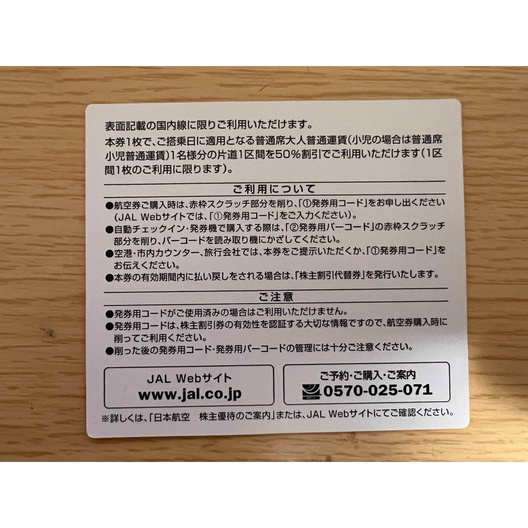 JAL 株主優待券 1枚 有効期限︰2024年5月31日 チケットの乗車券/交通券(航空券)の商品写真