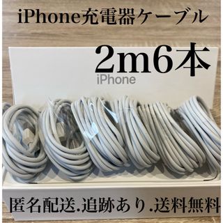 iPhone - iPhone充電器ケーブル2m6本