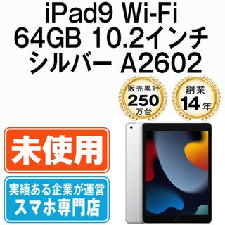 アップル(Apple)の【未使用】iPad 第9世代 64GB Wi-Fi シルバー A2602 10.2インチ 2021年 iPad9 本体 タブレット アイパッド アップル apple【送料無料】 ipd9mtm2751(タブレット)