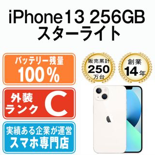 アップル(Apple)のバッテリー100% 【中古】 iPhone13 256GB スターライト SIMフリー 本体 スマホ アイフォン アップル apple  【送料無料】 ip13mtm1740a(スマートフォン本体)