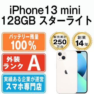 アップル(Apple)のバッテリー100% 【中古】 iPhone13 mini 128GB スターライト SIMフリー 本体 Aランク スマホ アイフォン アップル apple  【送料無料】 ip13mmtm1838a(スマートフォン本体)