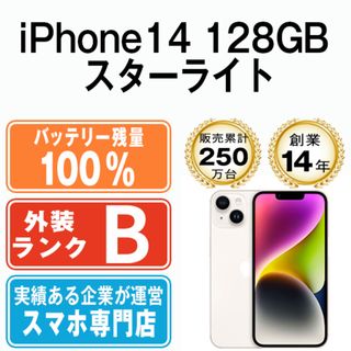 アップル(Apple)のバッテリー100% 【中古】 iPhone14 128GB スターライト SIMフリー 本体 スマホ アイフォン アップル apple  【送料無料】 ip14mtm2264a(スマートフォン本体)