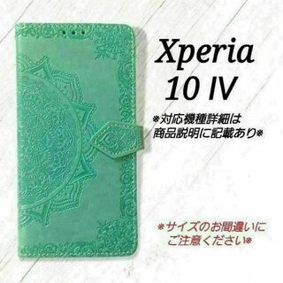 ◇Xperia10 Ⅳ　◇エンボス曼陀羅　ミントグリーン　薄緑　手帳型◇　J１(Androidケース)