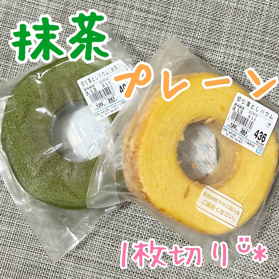 治一郎 バウムクーヘン 抹茶＆プレーンᵕ̈* 食品/飲料/酒の食品(菓子/デザート)の商品写真