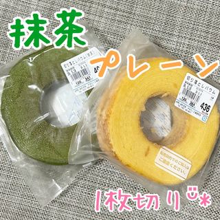 治一郎 バウムクーヘン 抹茶＆プレーンᵕ̈*(菓子/デザート)