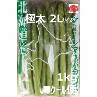 極太 北海道産グリーンアスパラ 2Lサイズ 1kg(野菜)