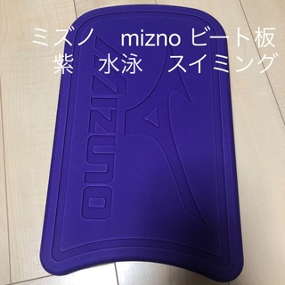 ミズノ(MIZUNO)のミズノ　mizno ビート板　紫　水泳　スイミング　(マリン/スイミング)
