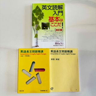 英文読解入門基本はここだ! 代々木ゼミ方式 / 英語長文問題精講(語学/参考書)