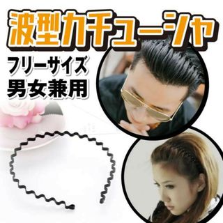 波型 カチューシャ ヘアバンド 男女兼用 ブラック 黒 シンプル ウェーブ(ヘアバンド)