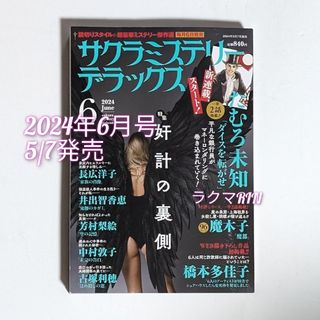 サクラミステリーデラックス 2024年6月号　レディースコミック最新号(女性漫画)