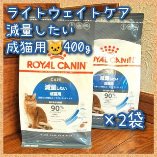 ロイヤルカナン ライトウェイトケア 減量したい成猫用　400g×2袋(猫)