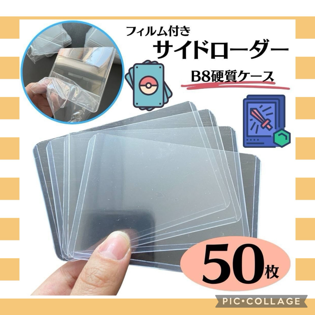  サイドローダー B8 保護フィルム付 ハードタイプ 硬質ケース　50枚 エンタメ/ホビーのトレーディングカード(カードサプライ/アクセサリ)の商品写真