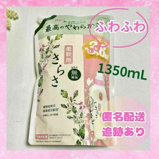 【新品未開封】さらさ　柔軟剤　通常の3.6倍　1350ml　液体(洗剤/柔軟剤)