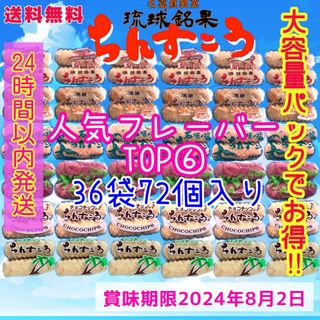 ちんすこう　人気フレーバー6種　大容量パック　沖縄　自宅用　自分用(菓子/デザート)