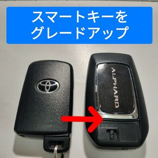 スマートキーをグレードアップ　ヴェルファイア　スマートエントリー車キーケース