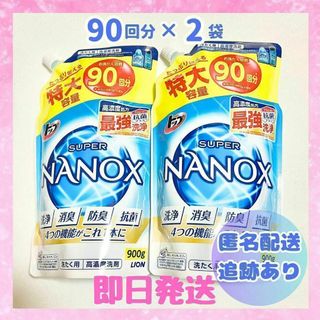 【新品未開封】スーパーナノックス 900g 洗濯洗剤 特大容量 2袋 詰替用(洗剤/柔軟剤)