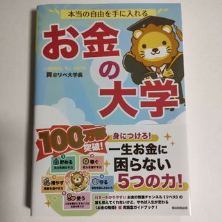 本当の自由を手に入れるお金の大学(ビジネス/経済)