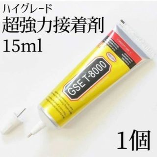 T-8000 超強力接着剤 15ml ボンド ハンドメイド DIY(その他)